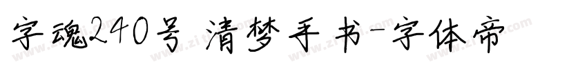 字魂240号 清梦手书字体转换